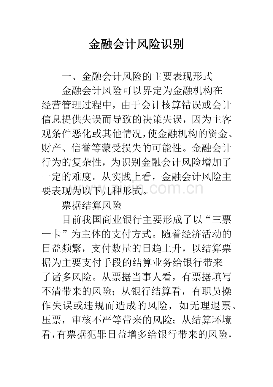 金融会计风险识别.docx_第1页