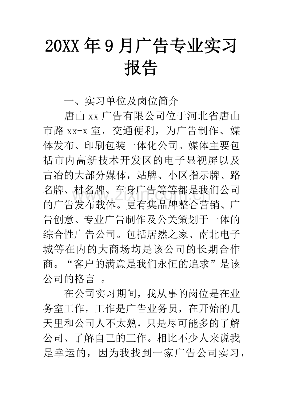 20XX年9月广告专业实习报告.docx_第1页