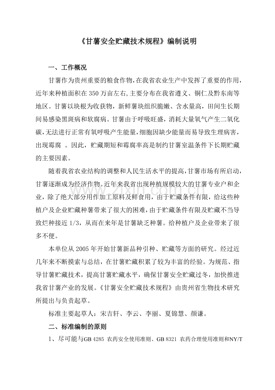 《甘薯安全贮藏技术规程》编制说明.doc_第1页