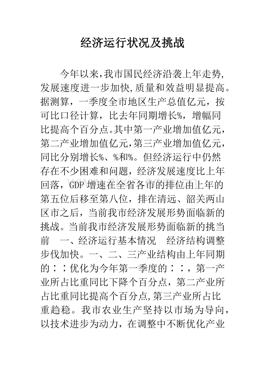 经济运行状况及挑战.docx_第1页