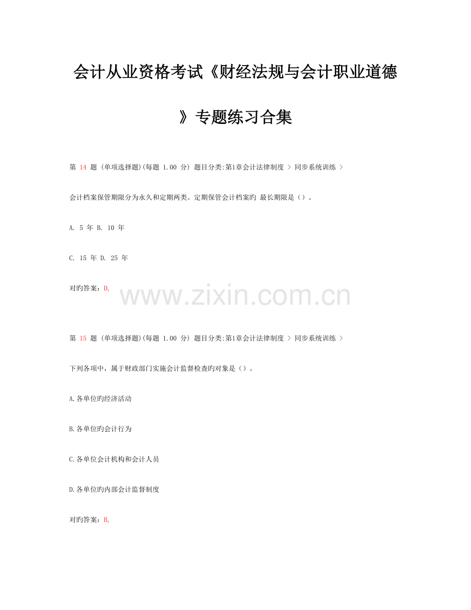 2023年北京市计从业资格证考试财经法规与会计职业道德专项模拟真题练习.doc_第1页