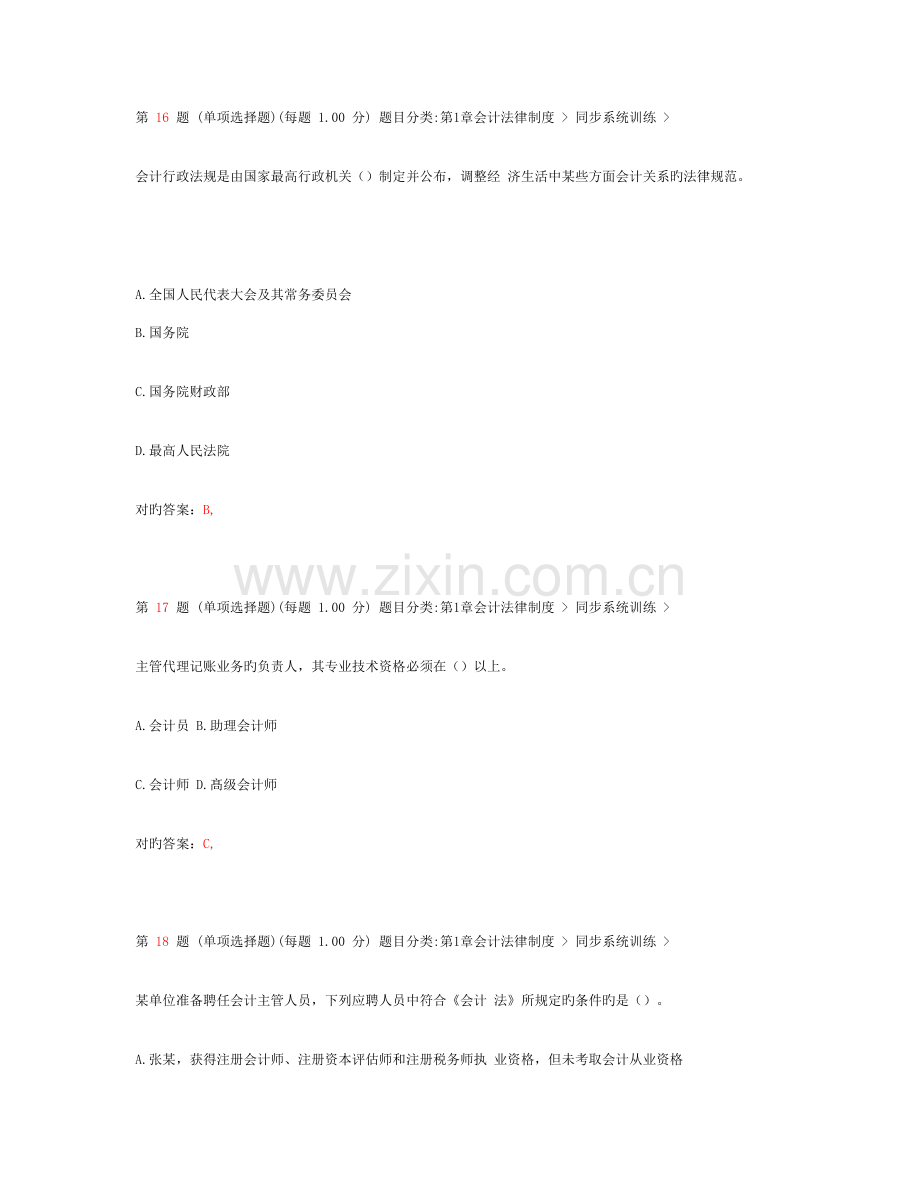 2023年北京市计从业资格证考试财经法规与会计职业道德专项模拟真题练习.doc_第2页