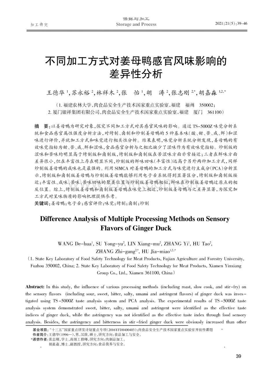 不同加工方式对姜母鸭感官风味影响的差异性分析.pdf_第1页