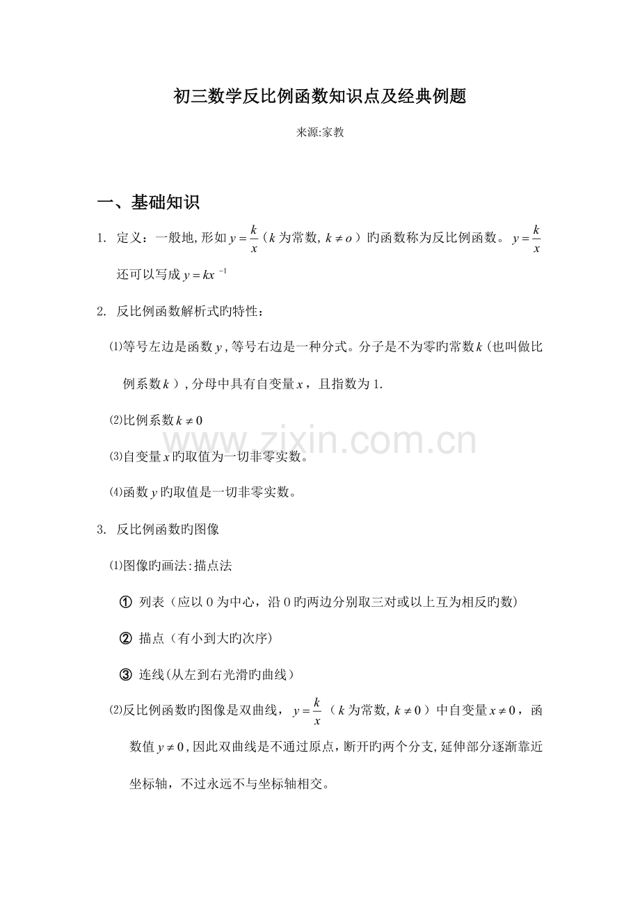 2023年初三数学反比例函数知识点及经典例题.doc_第1页