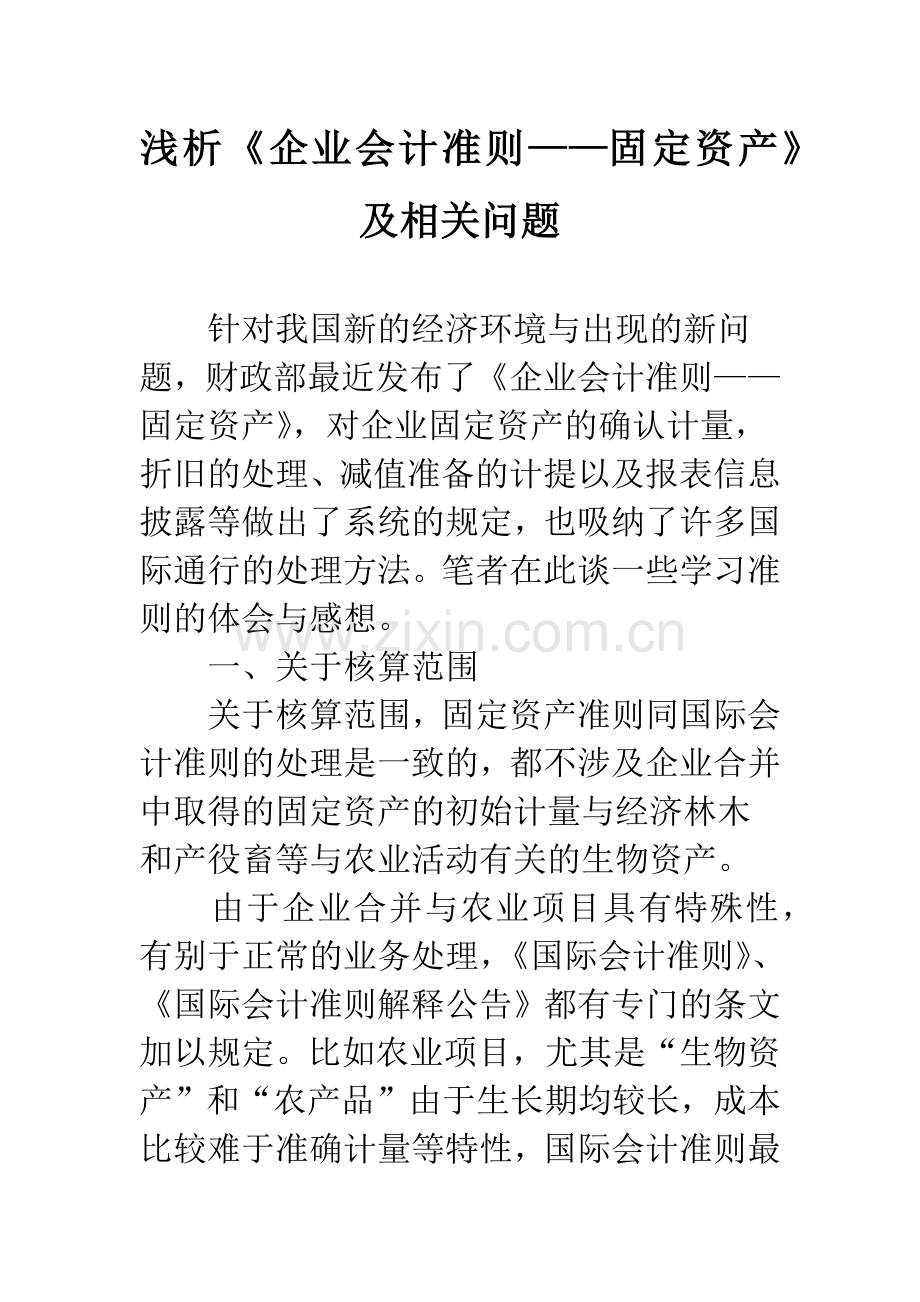 浅析《企业会计准则——固定资产》及相关问题.docx_第1页