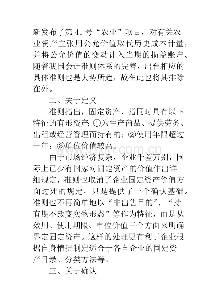浅析《企业会计准则——固定资产》及相关问题.docx_第2页