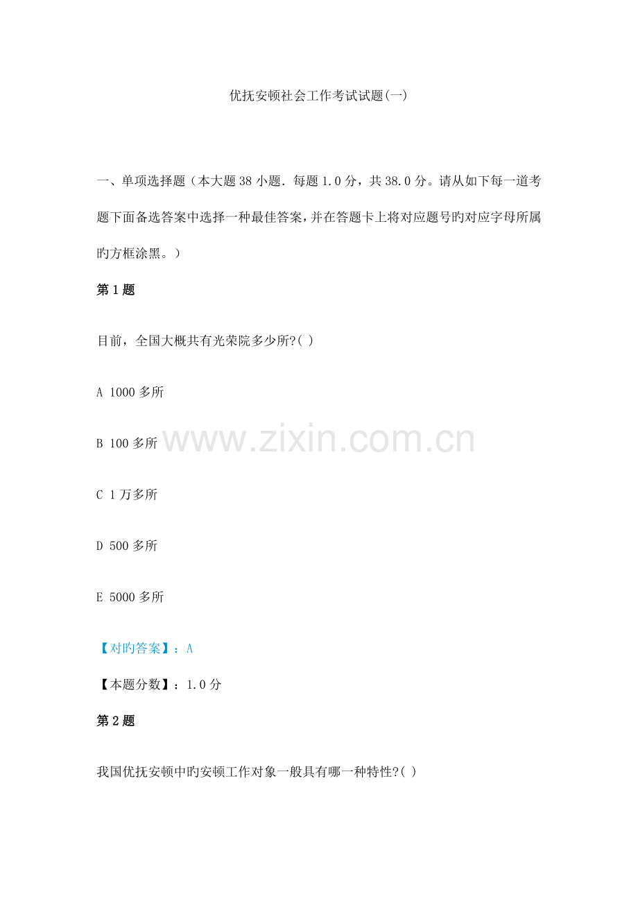 2023年优抚安置社会工作考试试题.doc_第1页