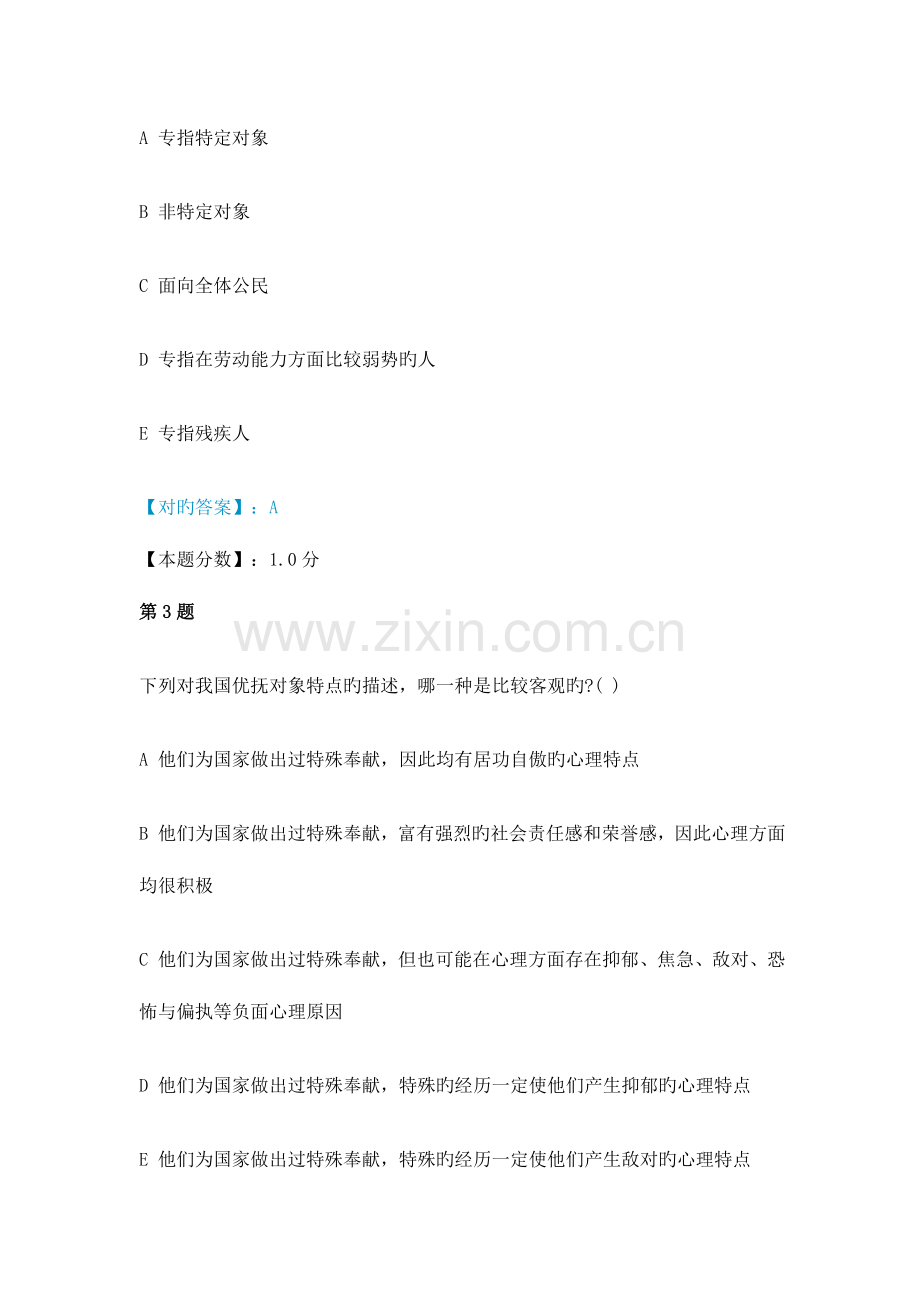 2023年优抚安置社会工作考试试题.doc_第2页