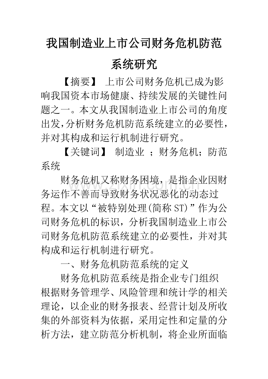 我国制造业上市公司财务危机防范系统研究.docx_第1页