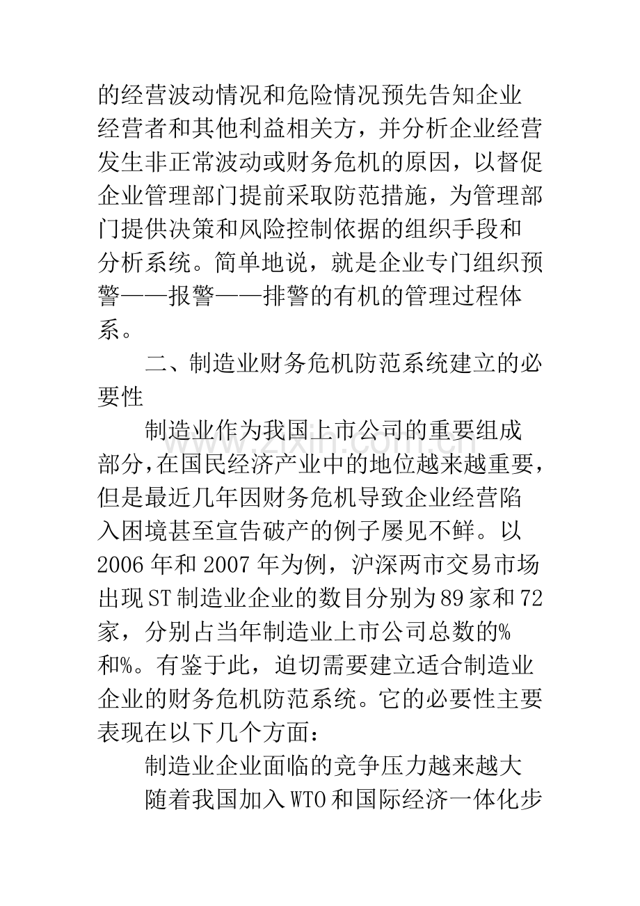 我国制造业上市公司财务危机防范系统研究.docx_第2页