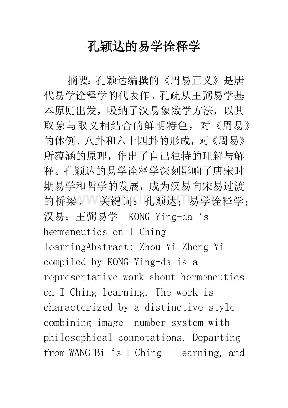 孔颖达的易学诠释学.docx_第1页