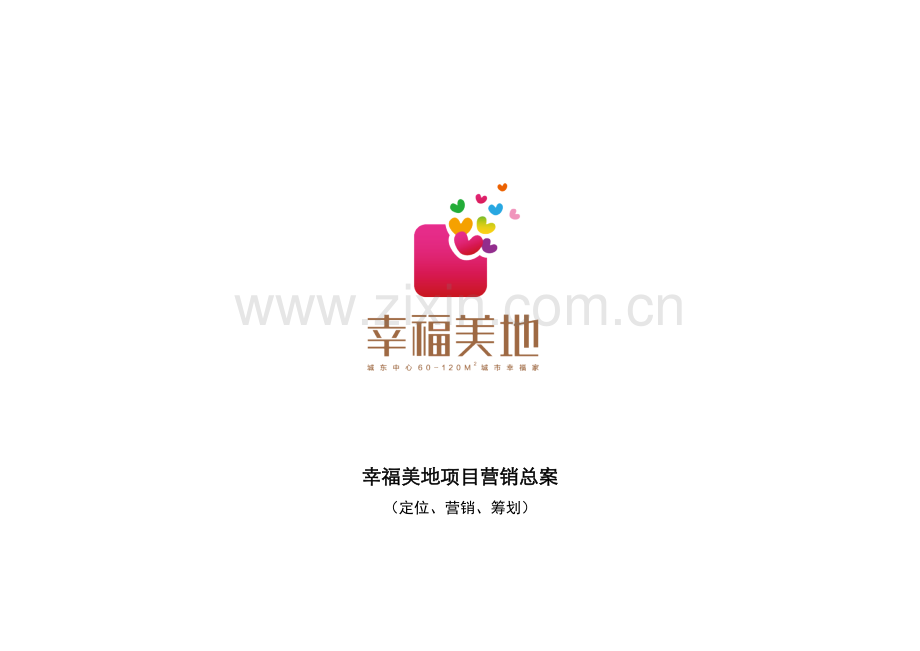 房地产项目营销总案.docx_第1页