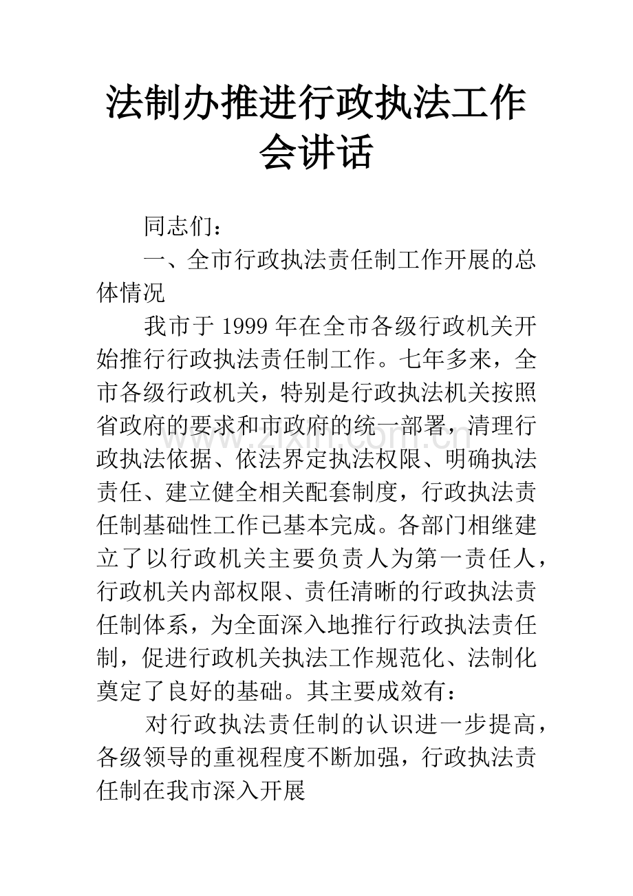 法制办推进行政执法工作会讲话.docx_第1页