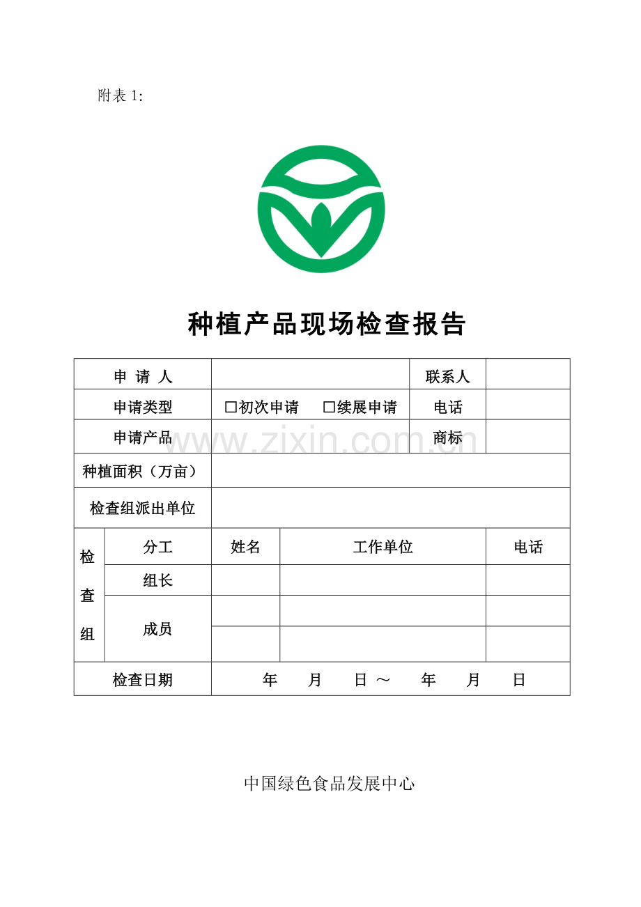 《绿色食品_农药使用准则》（NYT_393-2020）种植产品现场检查报告.docx_第1页