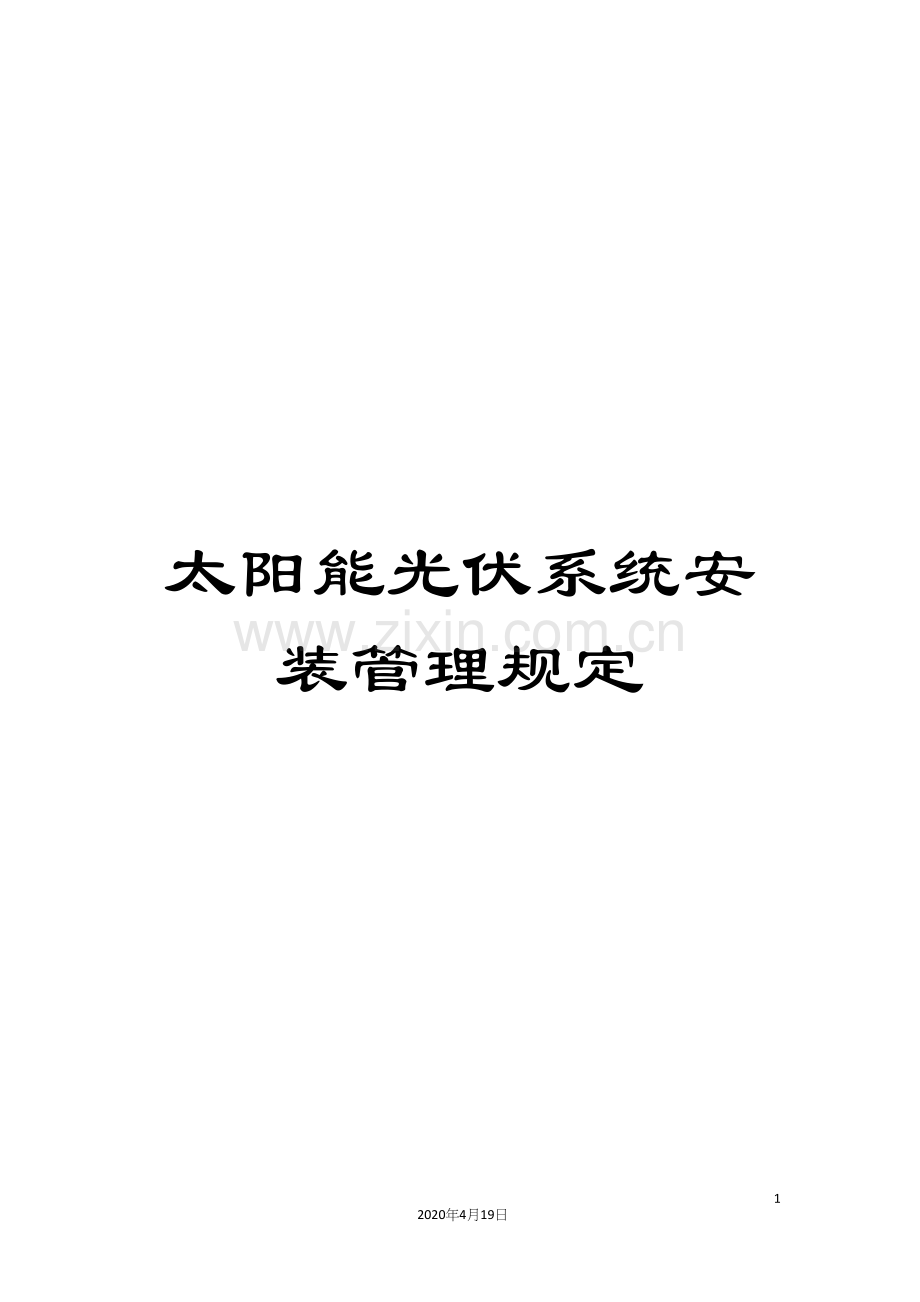 太阳能光伏系统安装管理规定.docx_第1页