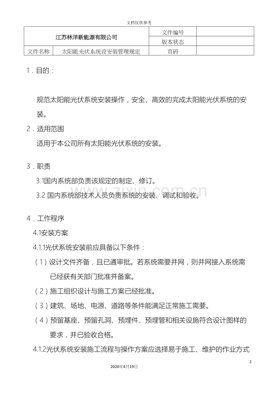 太阳能光伏系统安装管理规定.docx_第2页