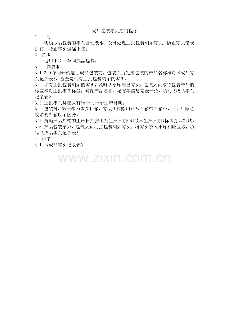 成品包装零头控制程序.docx_第1页