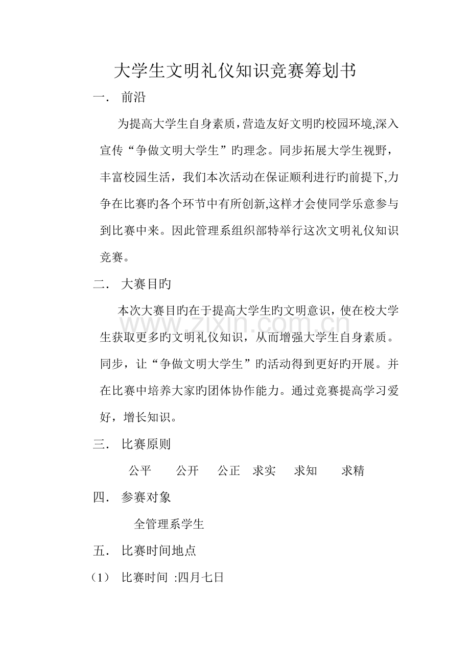 2023年大学生文明礼仪知识竞赛策划书.doc_第1页
