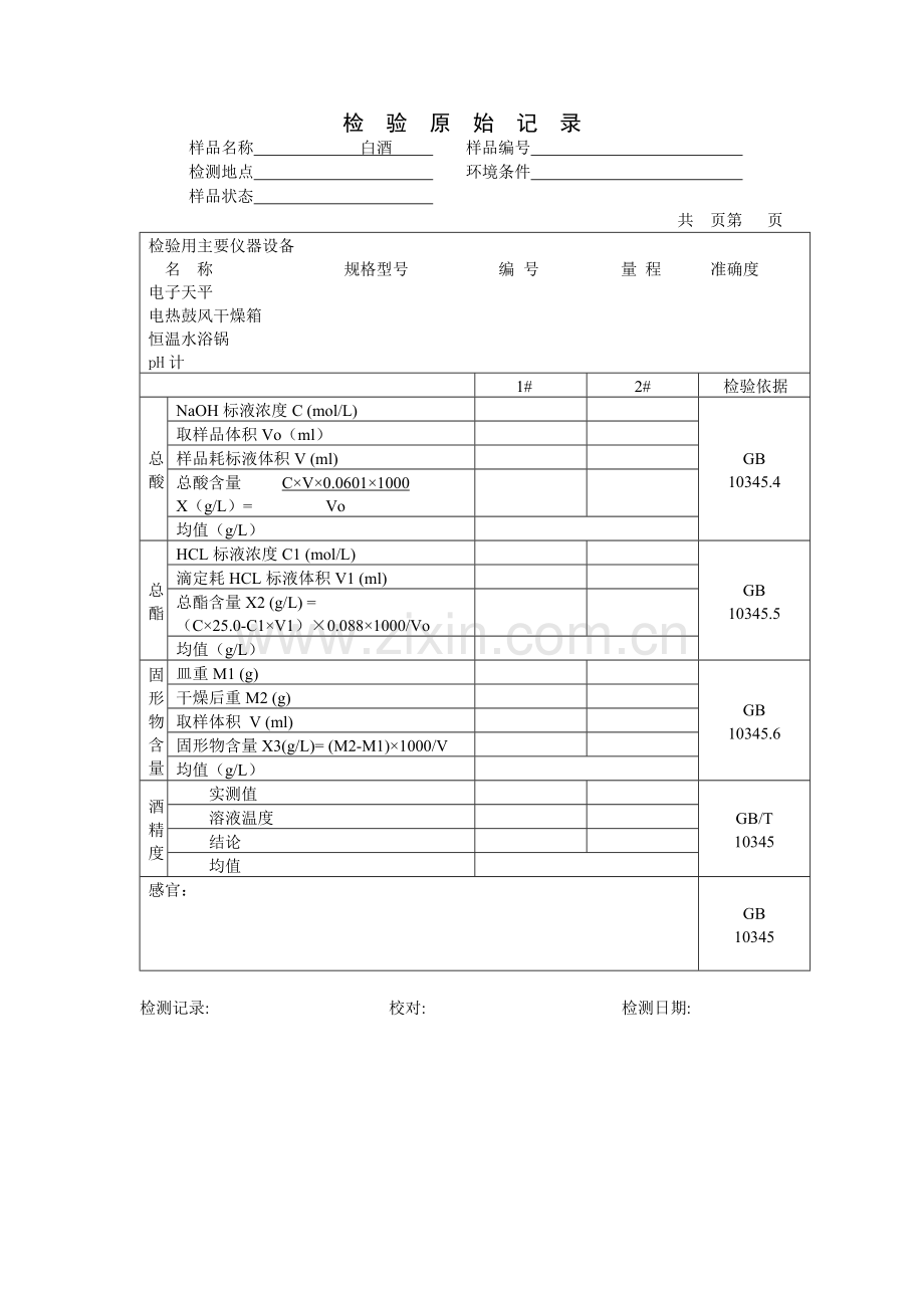 白酒检验原始记录及检测报告单.doc_第1页