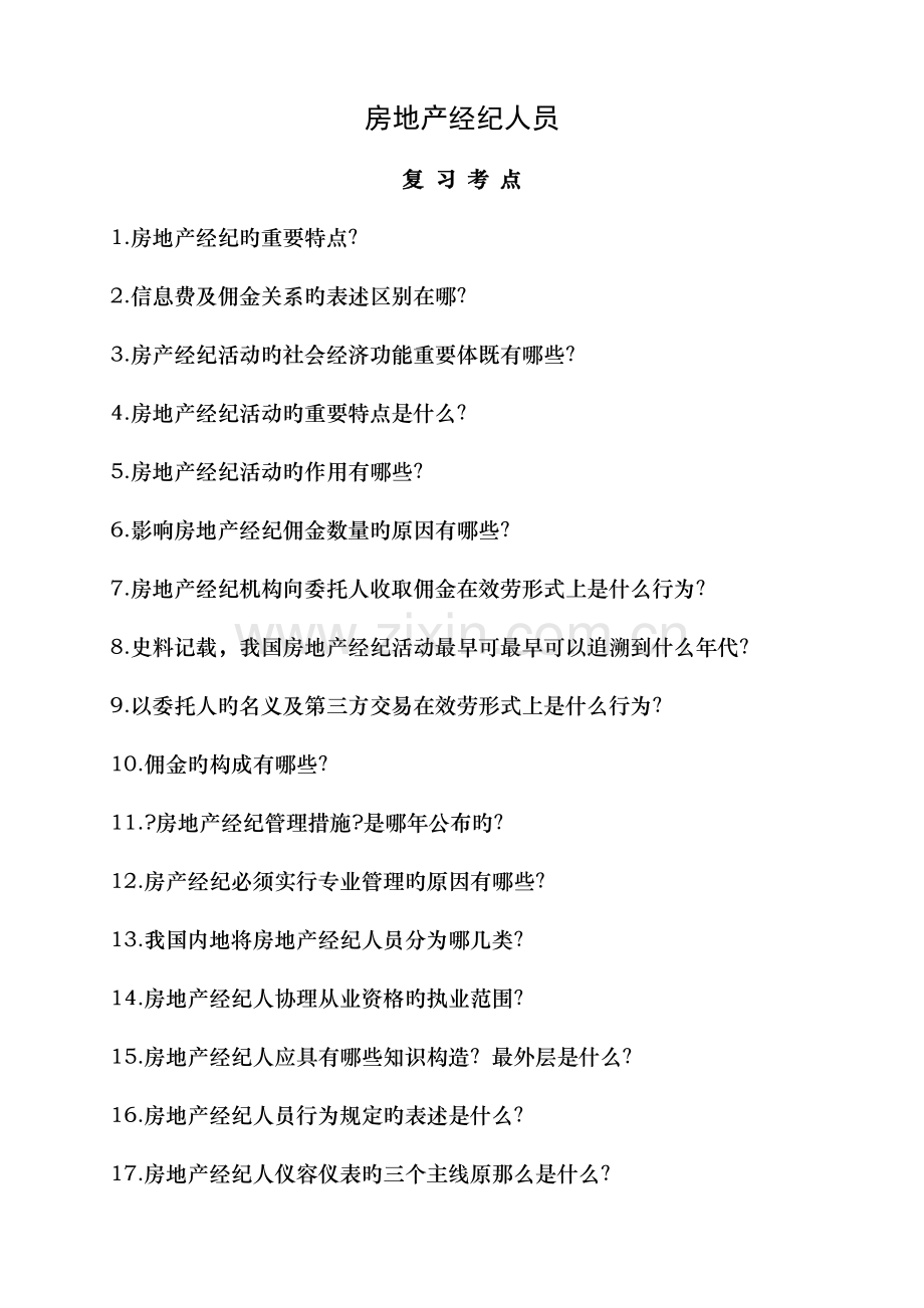 2023年房地产经纪人考试复习资料.doc_第1页