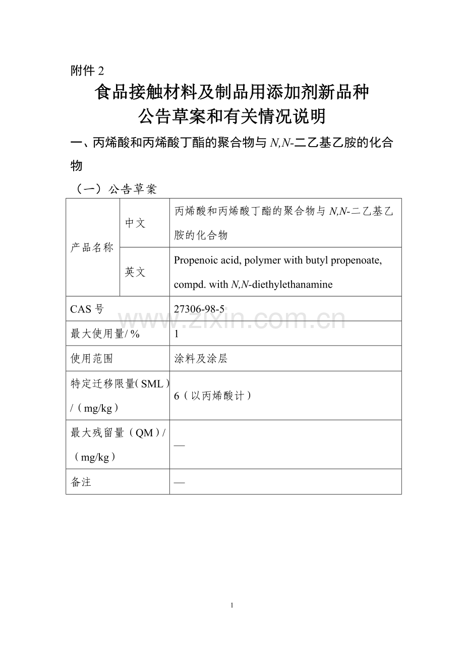 丙烯酸和丙烯酸丁酯的聚合物与N,N-二乙基乙胺的化合物食品接触材料及制品用添加剂新品种公告草案和有关情况说明.doc_第1页