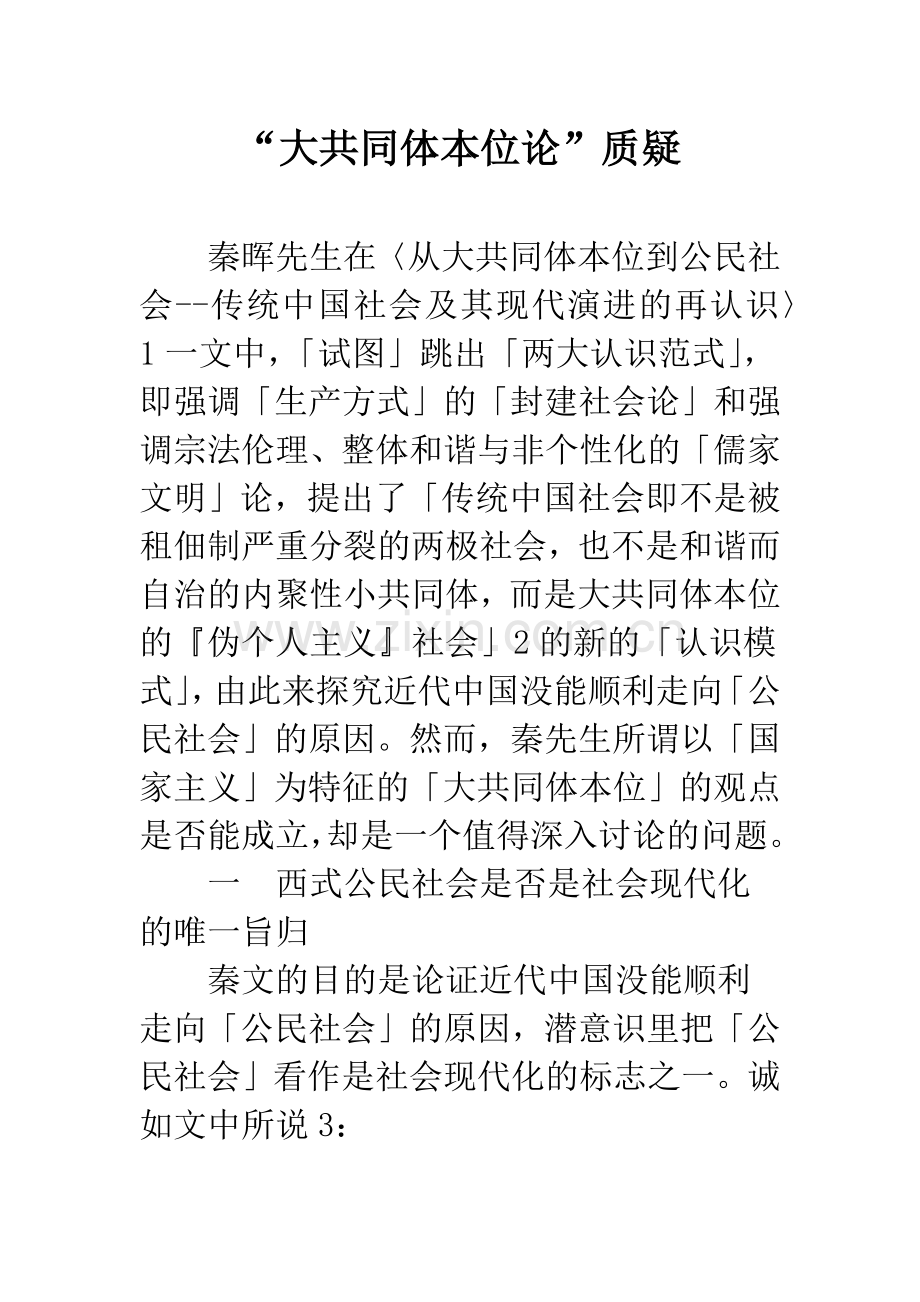 “大共同体本位论”质疑.docx_第1页