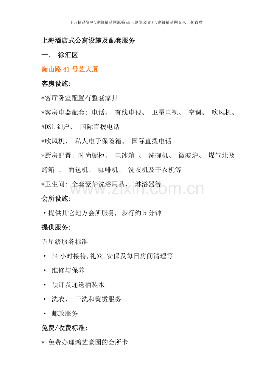 上海酒店式公寓设施及配套服务.doc_第1页