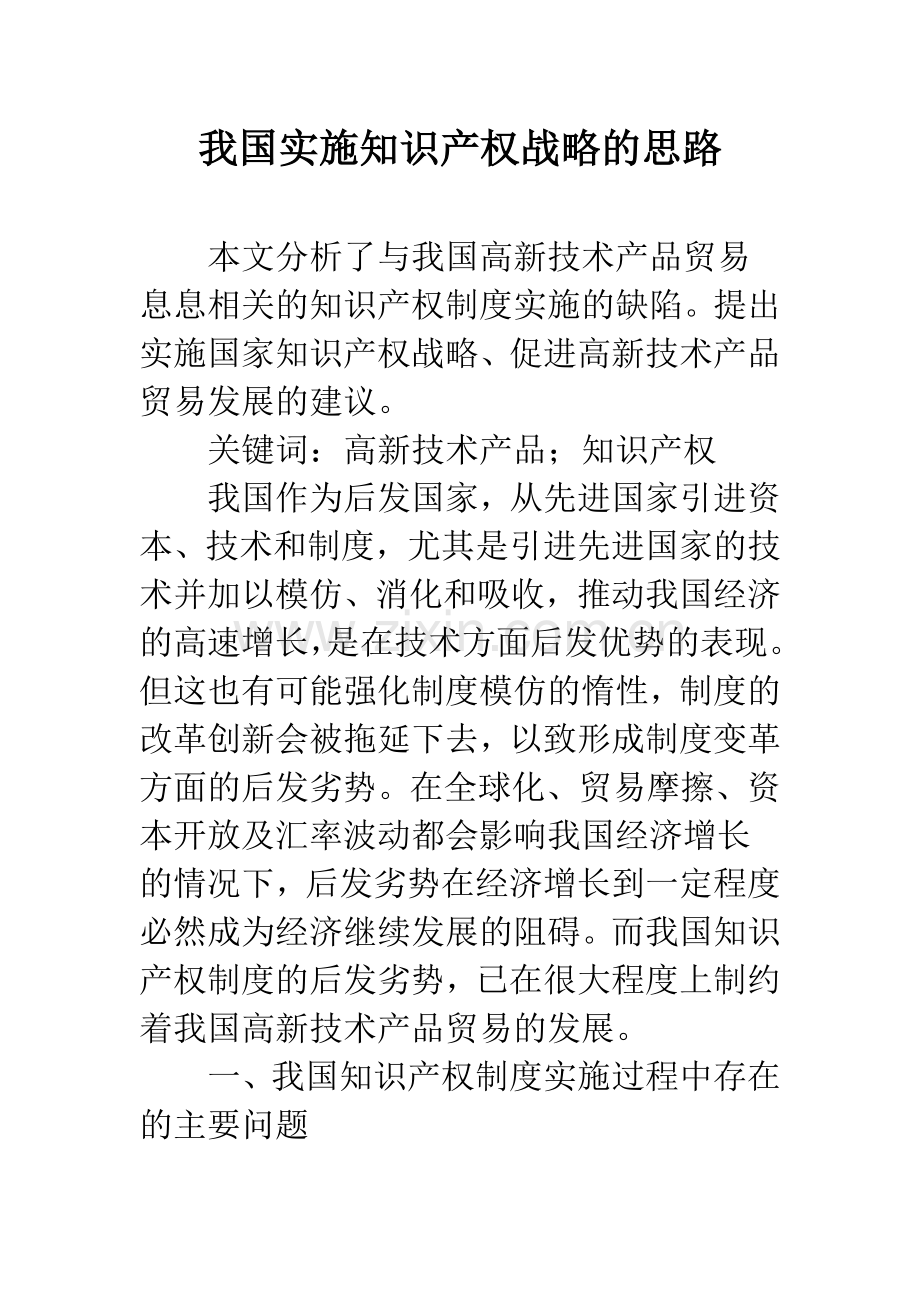 我国实施知识产权战略的思路.docx_第1页