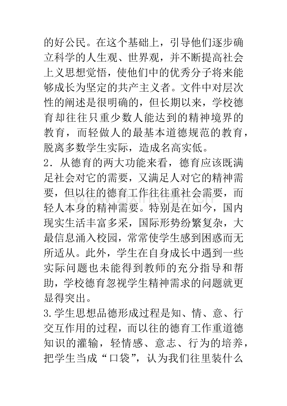 重新构建“学会做人”教育模式提高学生基本道德素质-1.docx_第2页