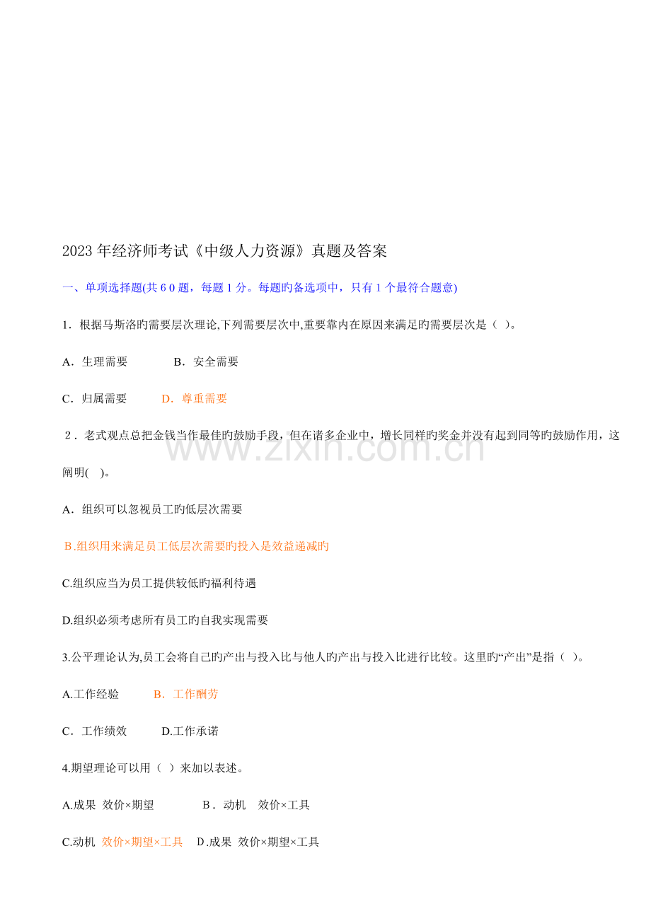 2023年经济师考试中级人力资源真题.doc_第1页