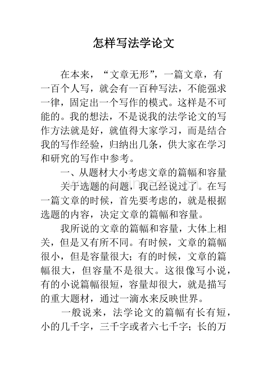 怎样写法学论文.docx_第1页