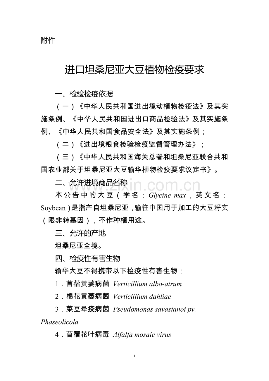 进口坦桑尼亚大豆植物检疫要求.doc_第1页