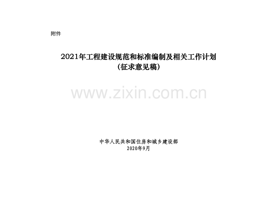 《2021年工程建设规范和标准编制及相关工作计划（征求意见稿）》.xlsx_第1页