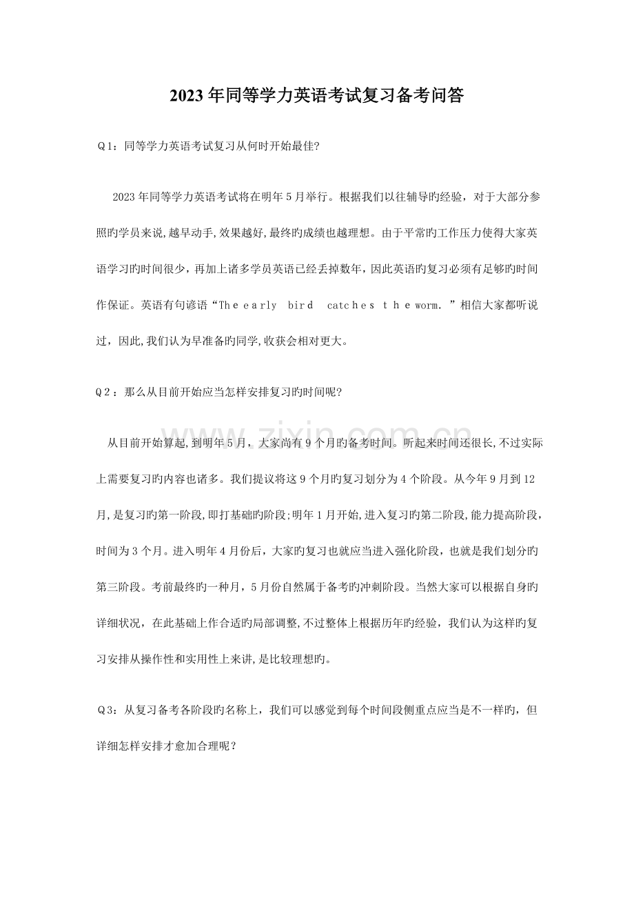 2023年同等学力英语考试复习备考问答.doc_第1页