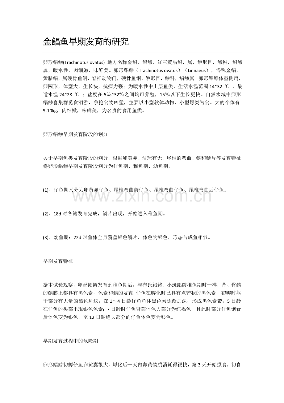 金鲳鱼早期发育的研究.docx_第1页