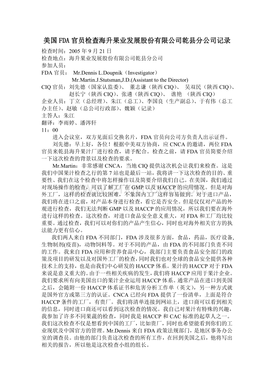 FDA检查海升乾县分公司记录.doc_第1页