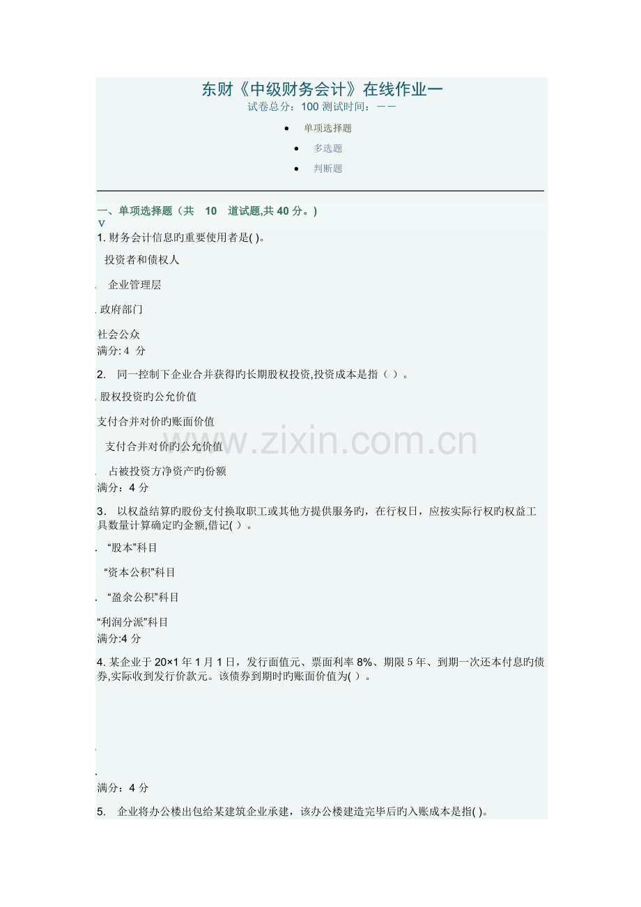 2023年秋教育东北财经大学中级财务会计在线作业一.docx_第1页