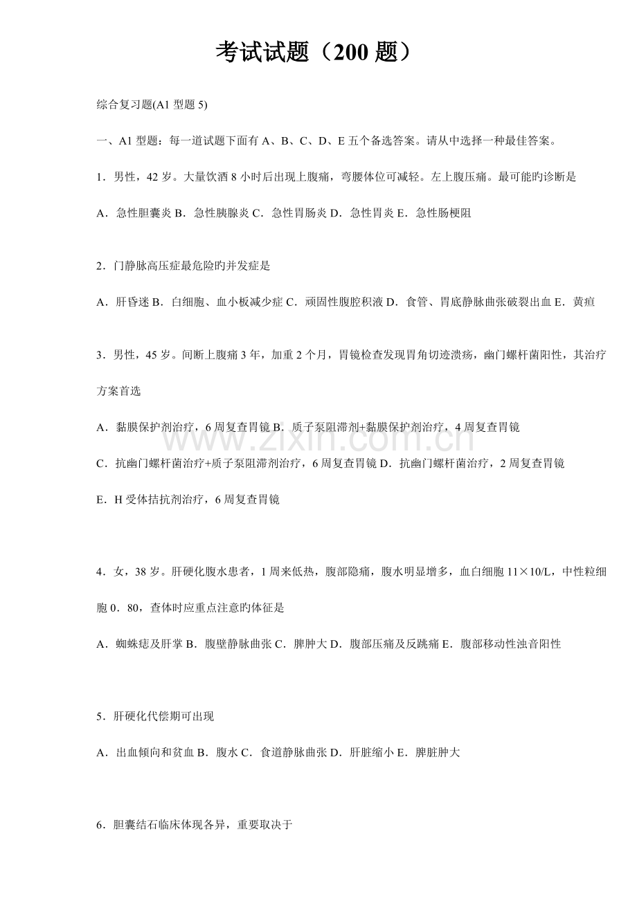 2023年执业医师考试经典试题消化系统及泌尿.doc_第1页