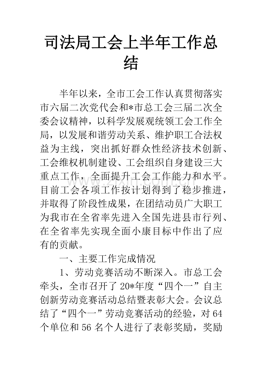 司法局工会上半年工作总结.docx_第1页