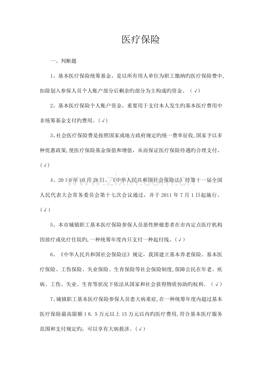 2023年医疗保险题库新.doc_第1页