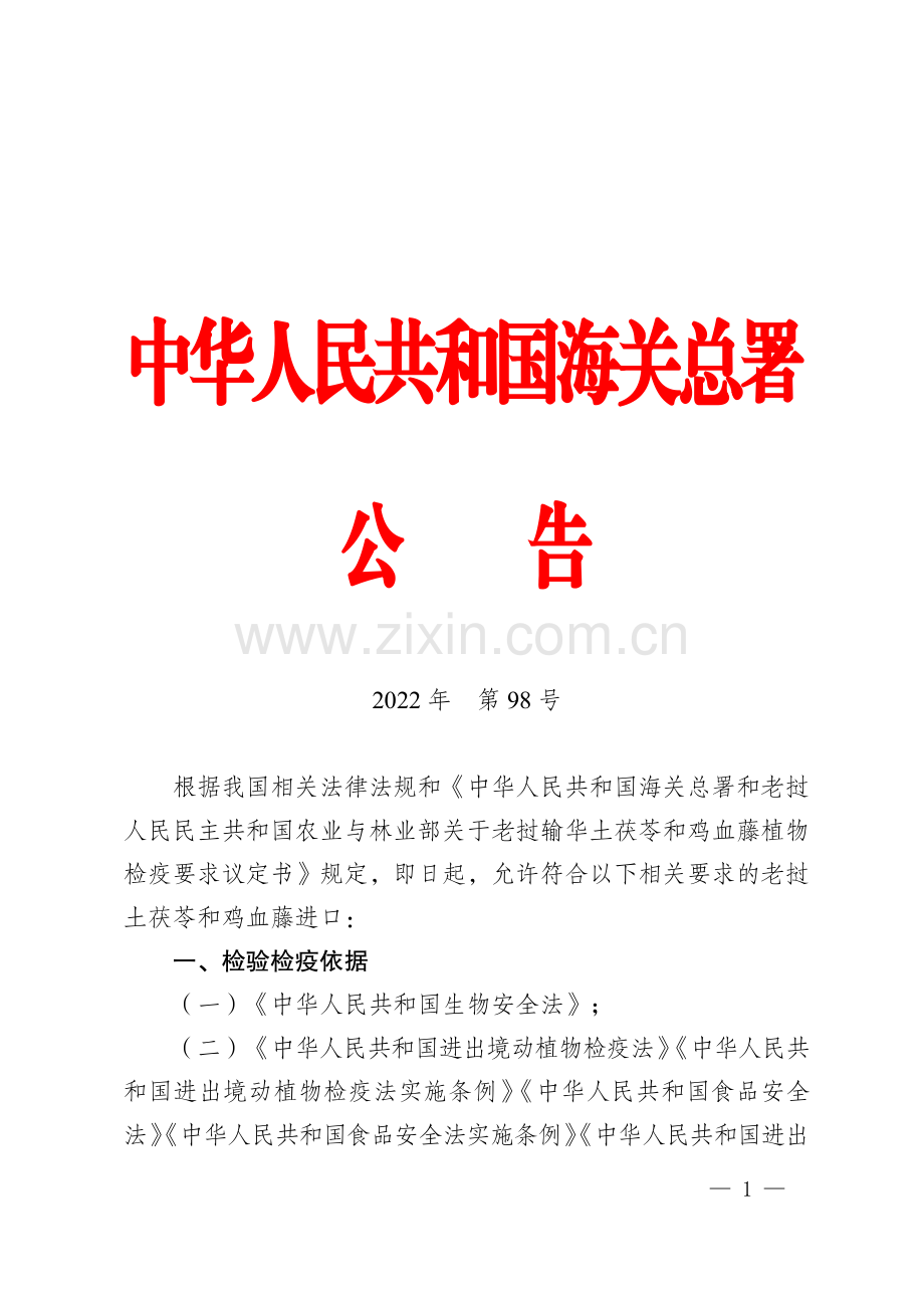 海关总署关于进口老挝土茯苓和鸡血藤植物检疫要求的公告.pdf_第1页