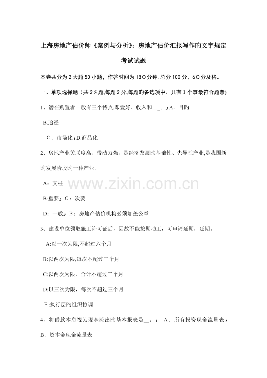 2023年上海房地产估价师案例与分析房地产估价报告写作的文字要求考试试题.doc_第1页