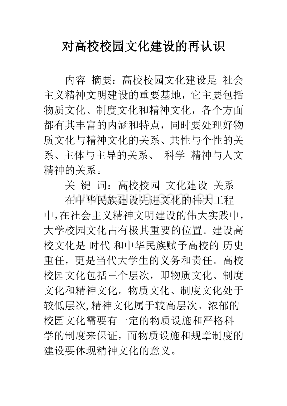 对高校校园文化建设的再认识.docx_第1页