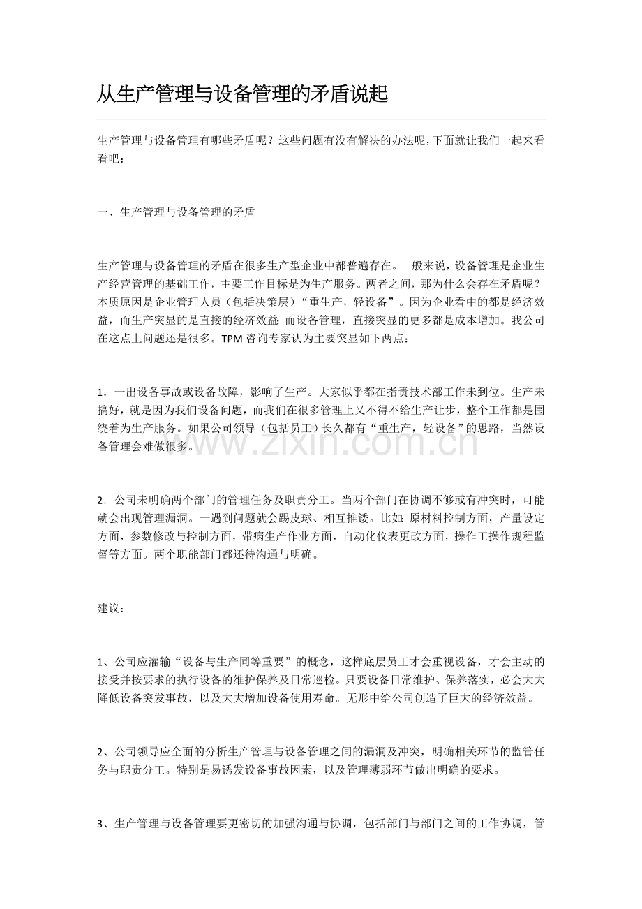 从生产管理与设备管理的矛盾说起.docx_第1页