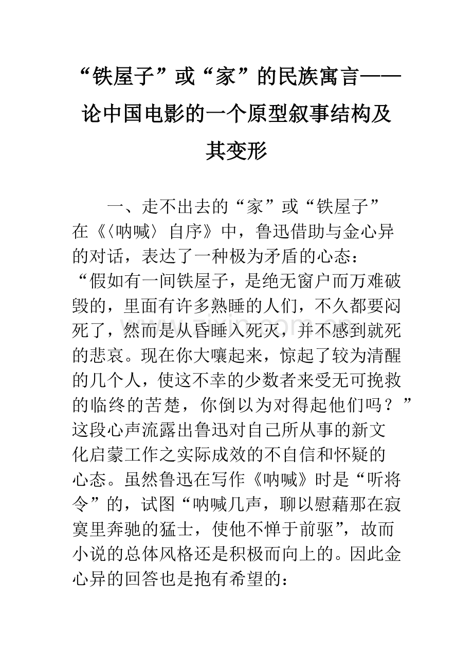 “铁屋子”或“家”的民族寓言——论中国电影的一个原型叙事结构及其变形.docx_第1页