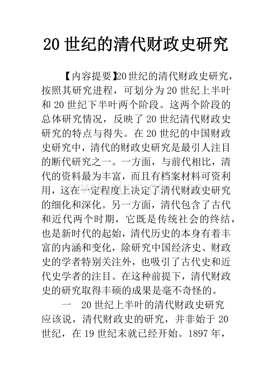 20世纪的清代财政史研究.docx_第1页