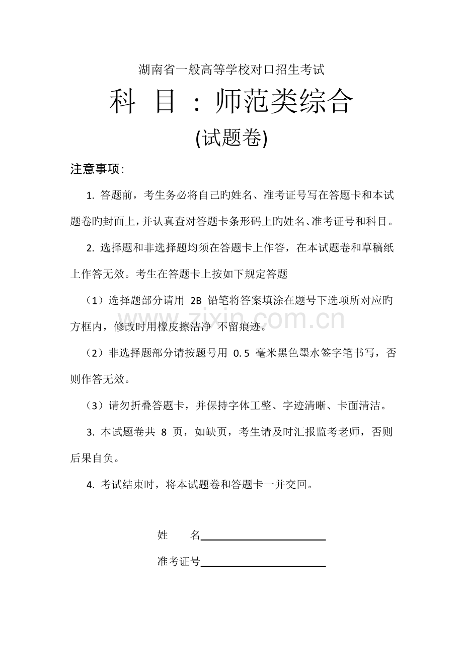 2023年湖南省普通高等学校对口招生考试师范.doc_第1页