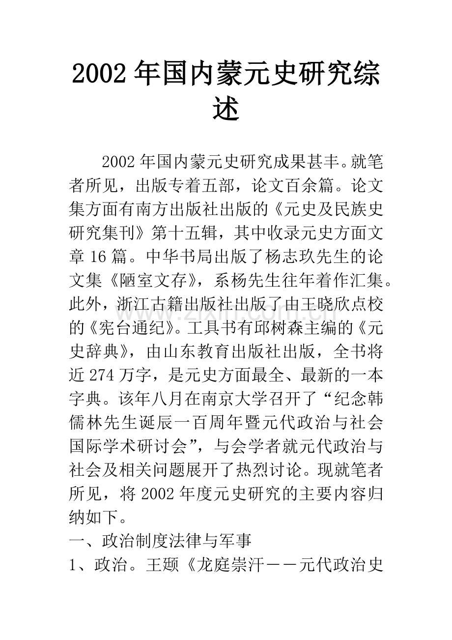 2002年国内蒙元史研究综述.docx_第1页