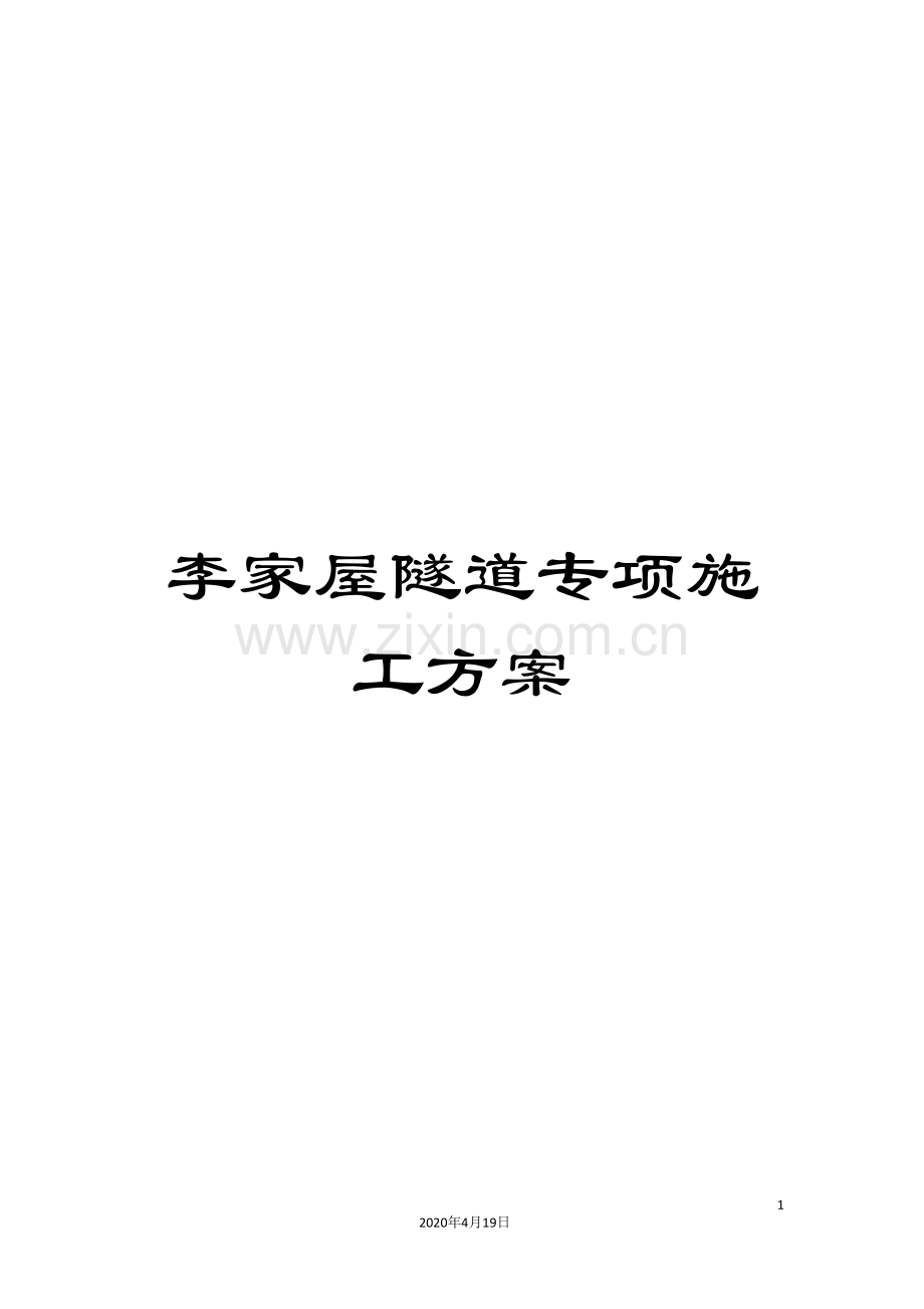李家屋隧道专项施工方案.doc_第1页