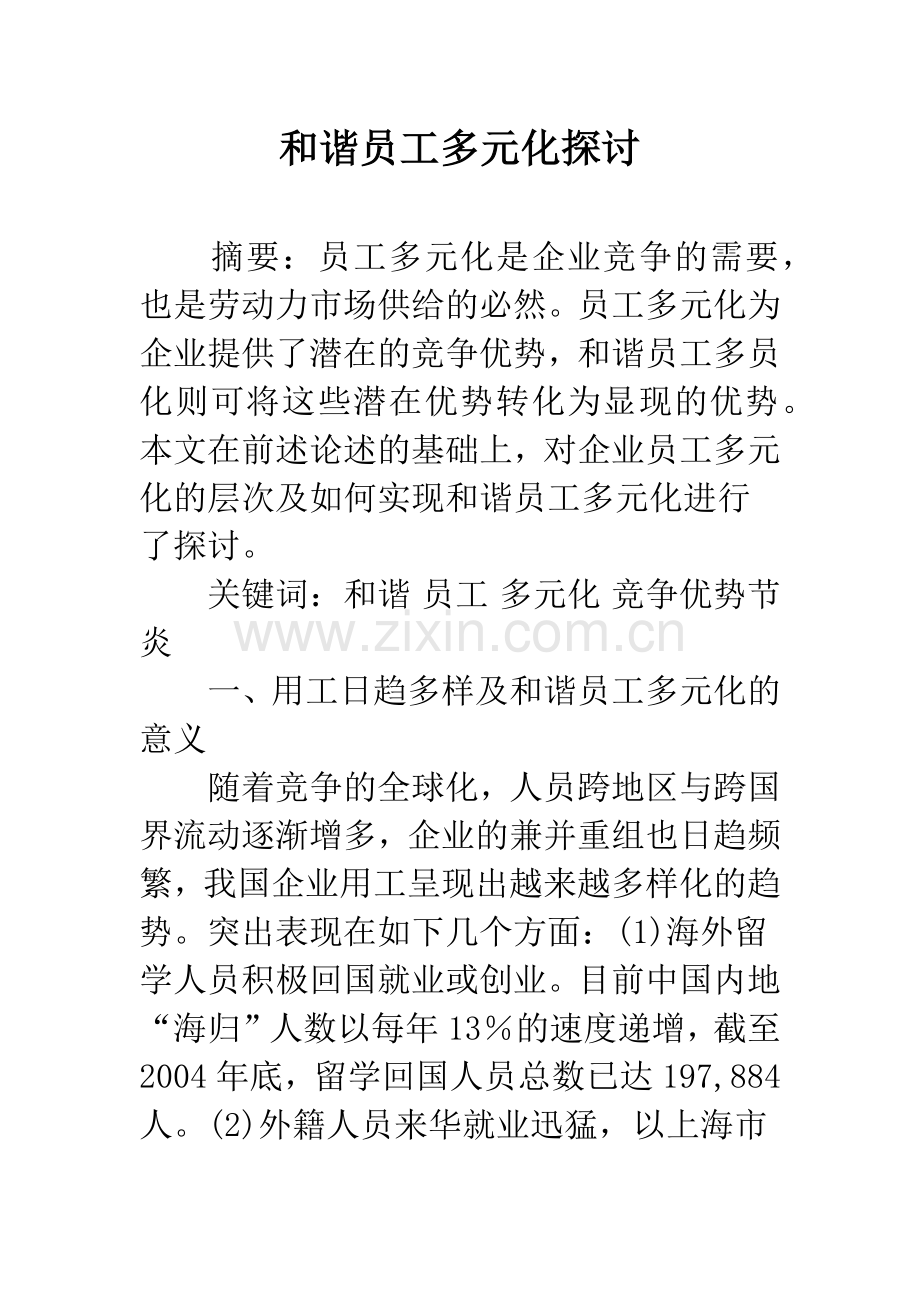 和谐员工多元化探讨.docx_第1页
